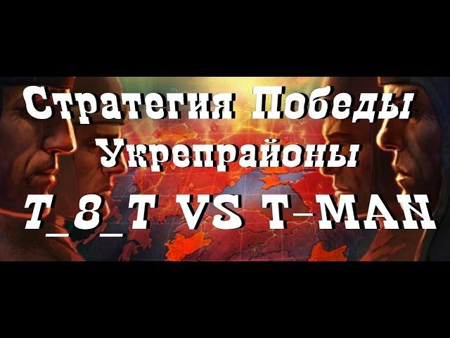 World of Tanks Стратегия Победы, Укрепрайоны T_8_T VS T-MAN, Энск