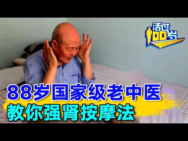 88岁国家级老中医, 教你强肾按摩法，补肾醒脑，再也不怕健忘和耳鸣 #长寿有道 【活过100岁】