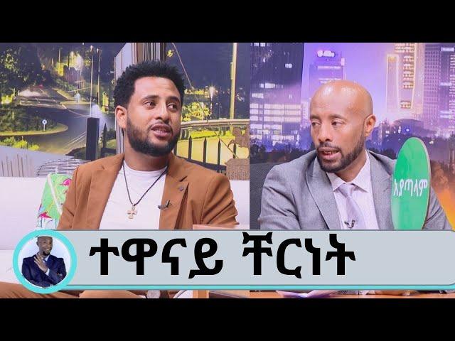 ለፊልሜ ምርቃት ያለቀስኩት መኪናዬን በመሸጤ ሳይሆን እናት ና አባቴን በማየቴ ነው.. ተወዳጁ ተዋናይ ቸርነት አዲስ ፊልሙን ይጋብዛል.  Seifu on EBS