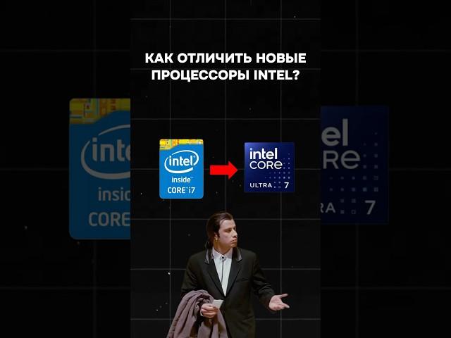 Core Ultra. Как разобраться в названии новых процессоров Intel? #пк #игры #гейминг #сборкапк