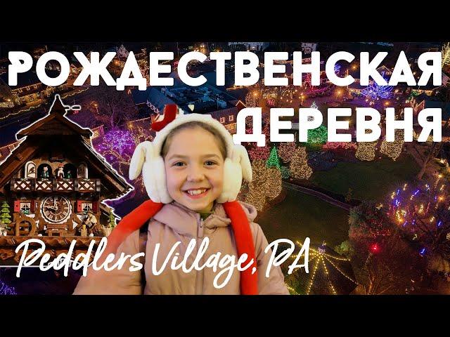 Рождественская деревня. Peddlers Village, PA