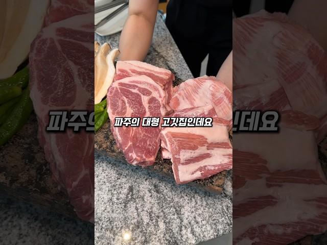 파주사람들이 찾아야 할 고기맛집 육미향 #파주맛집 #돼지고기맛집 #삼겹살맛집 #파주여행 #맛집공유 #맛집리뷰 #맛집후기 #맛집추천