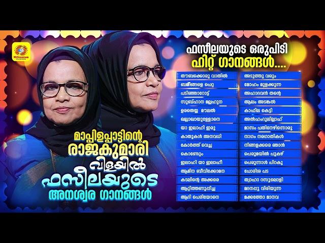 ഇശലിന്റെ റാണിയുടെ അനശ്വര ഗാനങ്ങൾ | Vilayil Faseela Hit Mappilappattukal | Audio Jukebox