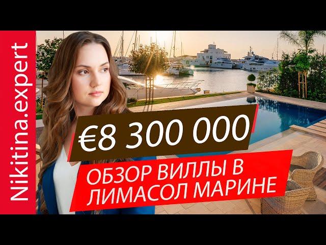 ЛИМАССОЛ МАРИНА. Обзор виллы за €8.3M c причалом || элитные виллы на Кипре от застройщика