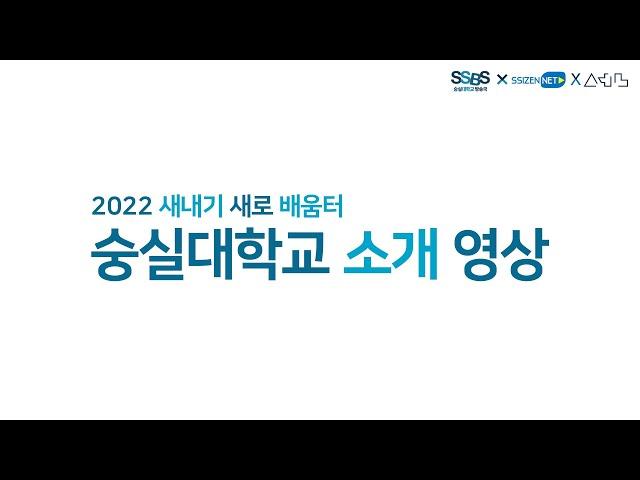 숭실대학교 역사 소개