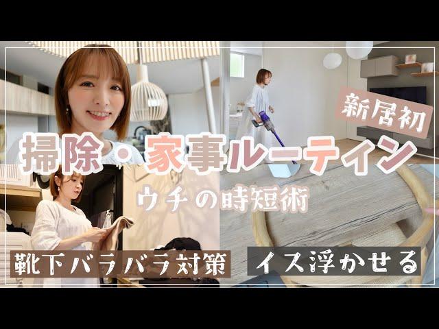 【家事ルーティン】時短したい日々のお掃除・家事【主婦の楽する工夫／新居初】