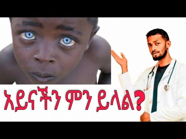 አይናችሁ ስለጤናችሁ ምን ይላል?! | Hakim Insight 2020