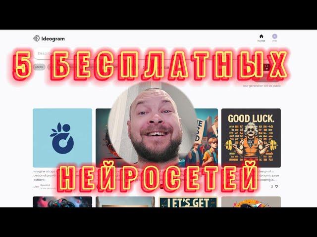 5 БЕСПЛАТНЫХ нейросетей AI о которых вы не знали!