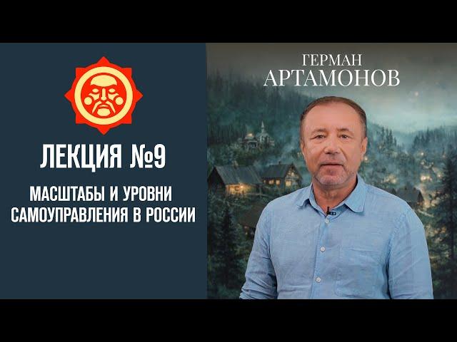 Масштабы и уровни самоуправления в России. Лекция Германа Артамонова №9 // Фонд СветославЪ