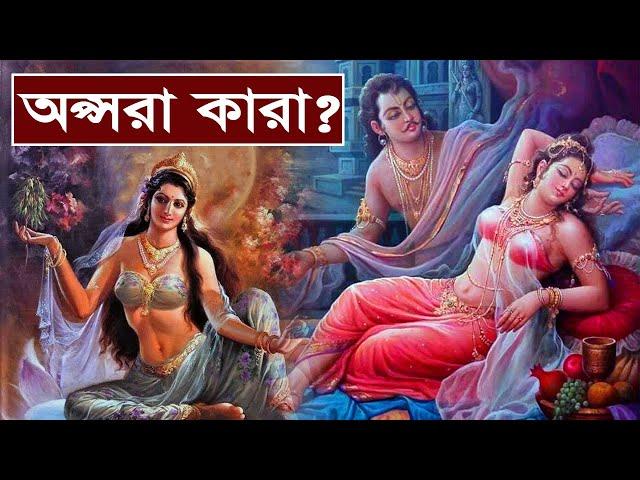 অপ্সরাদের অজানা ও গোপন কথা || উর্বশী, রম্ভা, মেনকা, তিলোত্তমা, ঘৃতাচী || Apsaras- Water Nymphs ||