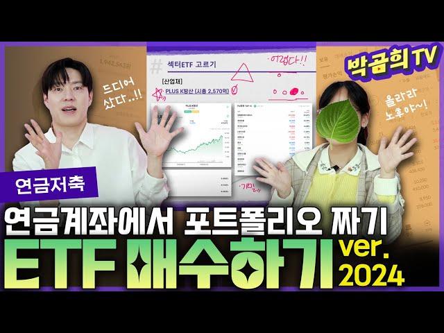 ️ 연금저축 계좌에서 포트폴리오 짜기ㅣ연금시리즈 16편ㅣETF 매수하기