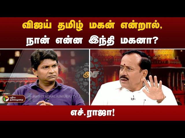 AGNIPARITCHAI | விஜய் தமிழ் மகன் என்றால், நான் என்ன இந்தி மகனா? -  எச்.ராஜா | PTT