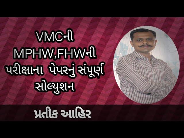 VMCની MPHW,FHW, પેપરનું સંપૂર્ણ સોલ્યુશન