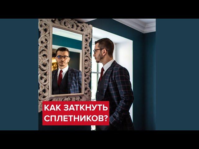 Как заткнуть сплетников? | Андрей Курпатов