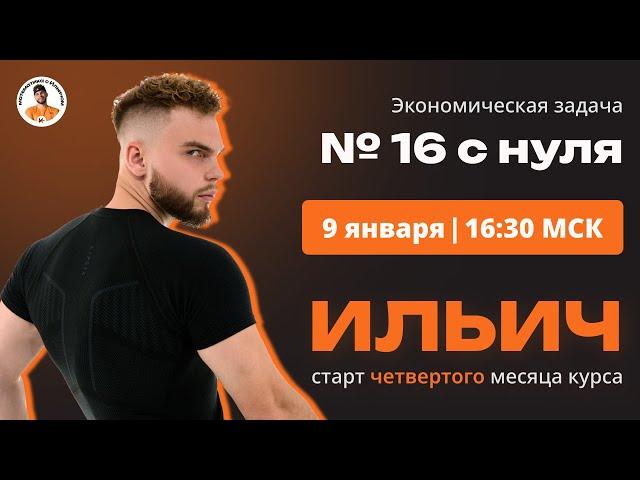 Экономическая задача №16 с нуля | ИЛЬИЧ четвертый месяц ЕГЭ Профильная МАТЕМАТИКА | ЕГЭ 2024