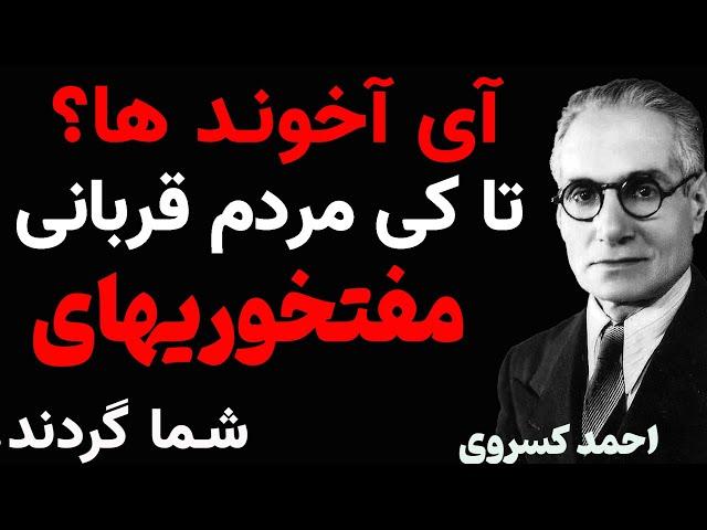 آهای ... آخوندها شما چون معنی دین را نمیدانید معنی بی دینی را‬ ‫نیز ندانسته اید / احمد کسروی