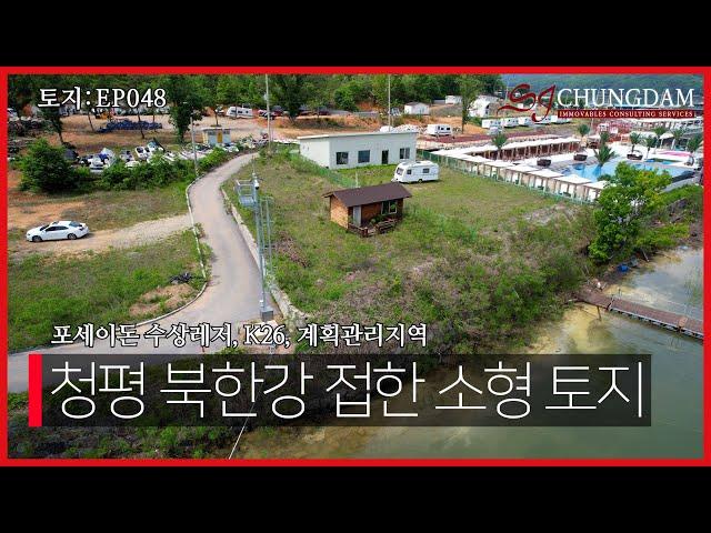 [4K]토지 EP048_경기도 가평군 청평면 고성리 청평 북한강 접한 소형토지  (K26, 골든트리, 포세이돈, 계획관리지역, 나인블럭)