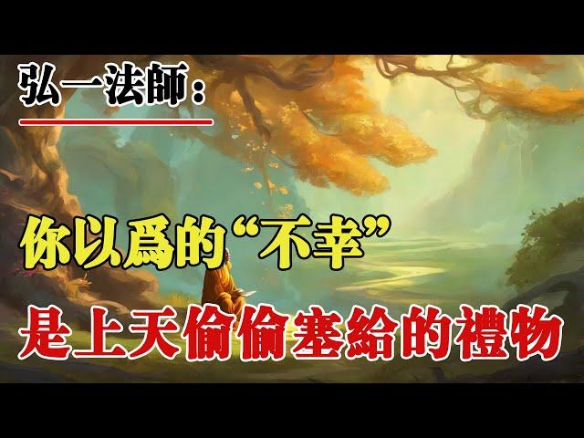 弘一法師：妳以為的“不幸”都是上天偷偷塞給妳的“禮物”