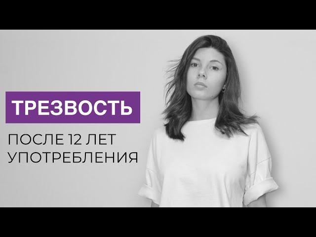 Как я избавилась от зависимостей | Моя история исцеления