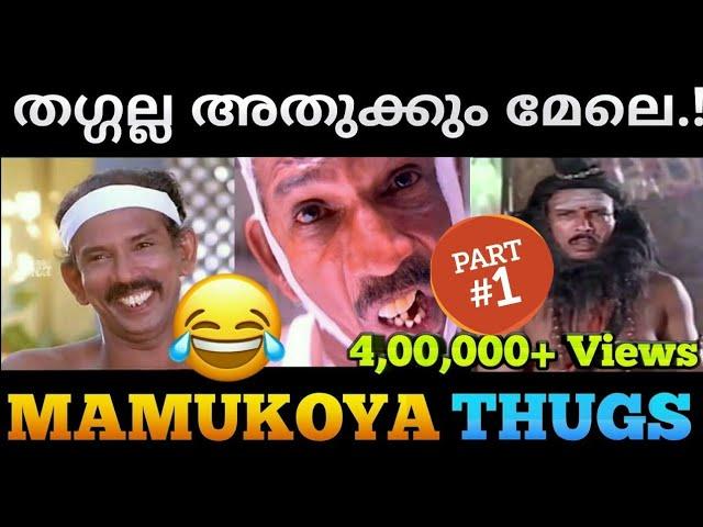 തഗ്ഗിന്റെ രാജകുമാരൻ Mamukoya Thug Life Part 1 | Malayalam Thug life |