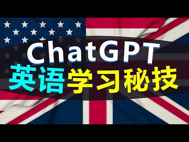 这4个ChatGPT英语学习秘技,连“母语者”都惊呆了! 零单词！零基础！高效学英语!