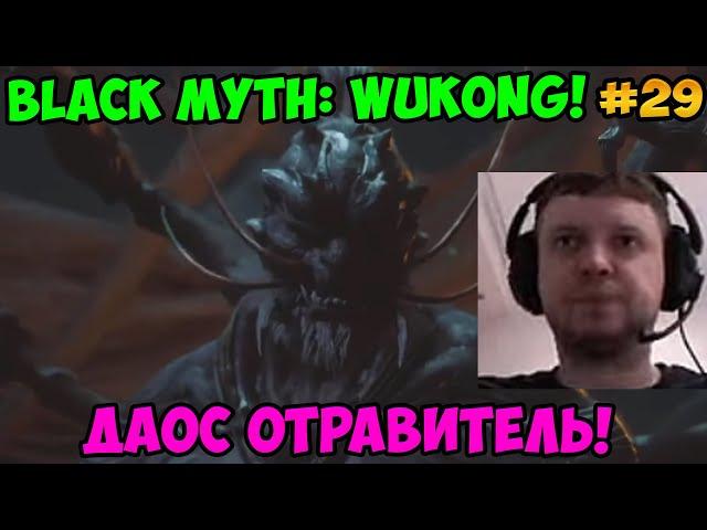 Папич играет в Black Myth: Wukong! Даос отравитель! 29