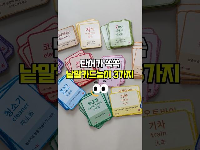 말문이 트이는 낱말카드 #놀이 3가지