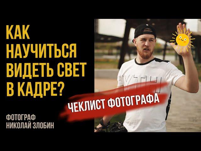 КАК ФОТОГРАФУ НАУЧИТЬСЯ ВИДЕТЬ СВЕТ И НЕ ТУПИТЬ НА СЪЕМКЕ. УРОК ФОТО.
