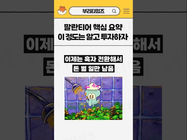 모르면 손해보는 팔란티어 30초 핵심 요약  #shorts #팔란티어 #미국주식 #pltr