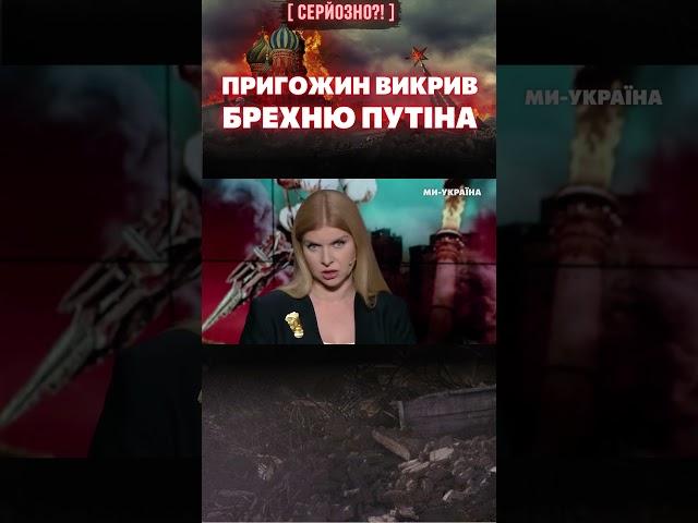  ПРИГОЖИН висміяв брехню ПУТІНА про контрнаступ ЗСУ / СЕРЙОЗНО?!