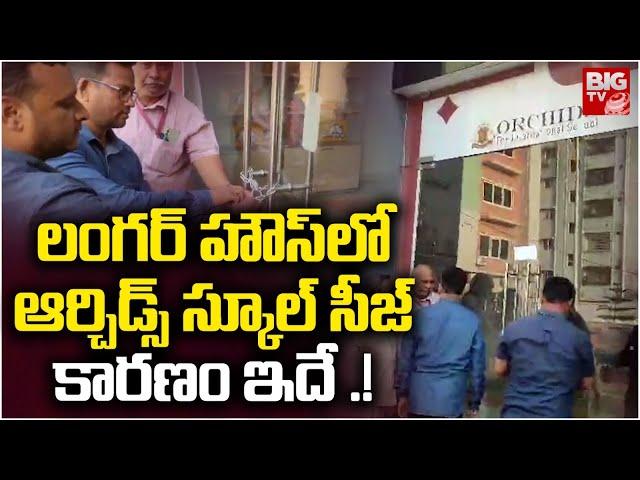 Orchids International School Seized | LangarHouse | ఆర్చిడ్స్ స్కూల్ సీజ్ | BIG TV