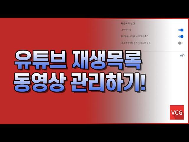 유튜브 재생목록, 너무나 많은 동영상..폴더처럼 정리하자!ㅣ유튜브 가이드ㅣ비디오콘텐츠그룹