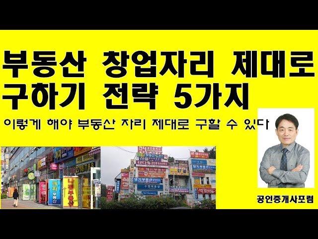 부동산 창업자리 제대로 구하기 전략 5가지