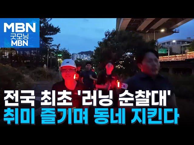 우리 동네는 러너가 지킨다…'러닝 순찰대' 첫발 [굿모닝 MBN]