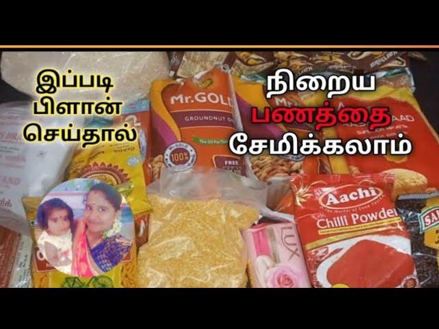 Monthly Grocery List for Beginners| Grocery List in Tamil | ஒரு மாதத்திற்கான மளிகை பொருட்கள் லிஸ்ட்