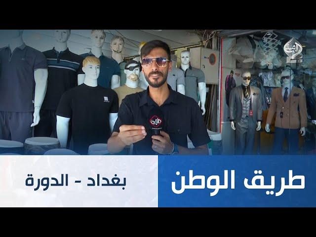 طريق الوطن || بغداد - الدورة