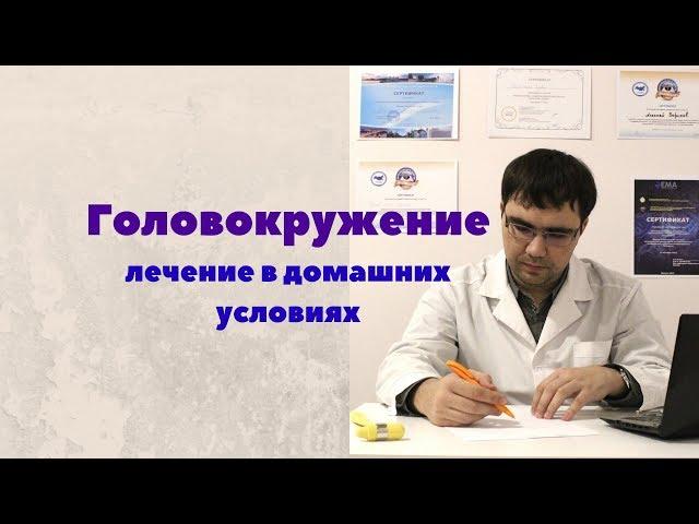 Лечение головокружения в домашних условиях