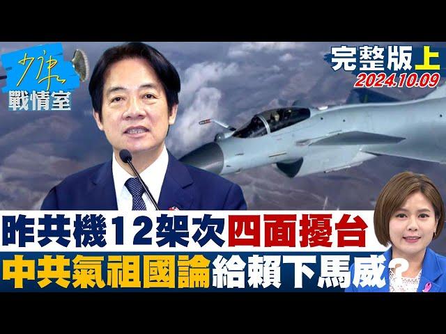 【完整版上集】昨共機12架次＂四面擾台＂ 中共氣祖國論再給賴政府下馬威？ 少康戰情室 20241009