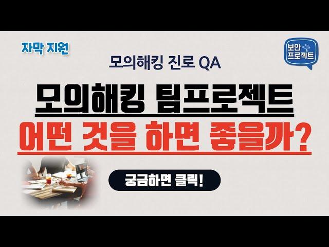 (자막버전) 모의해킹 팀 프로젝트로 하면 좋은 것들이 뭐가 있을까요??