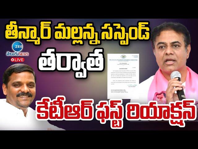 LIVE: KTR LIVE | KTR First Reaction on Teenmar Mallanna Suspended | Zee Telugu News