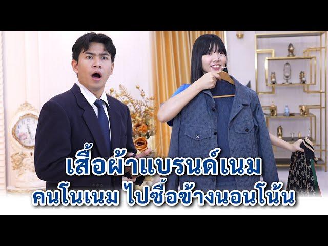 เสื้อผ้าแบรนด์เนม คนโนเนมไปซื้อข้างนอกโน้น | We Kids Smile Film