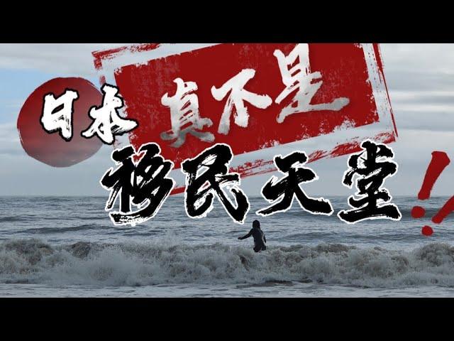 日本真不是中國新移民的天堂，这一波把日本當成理想國的新移民，很多都被蹂躪的遍體鱗傷，開始準備回國了