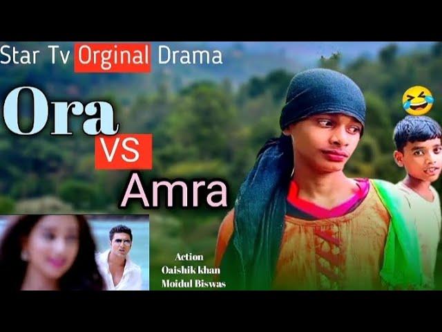 Ora vs Amra Funny  vedio || comedy video #viral