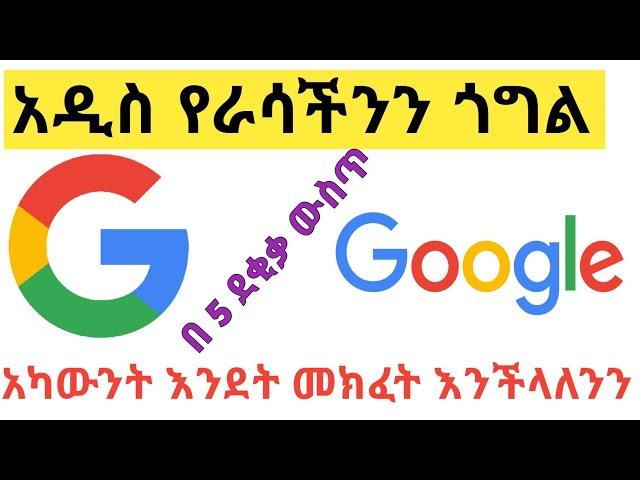 አዲስ ጎግል አካውንት እንደት መክፈት እንችላለን | how to create google account | Abugida media | eytaye | #sofumarapp