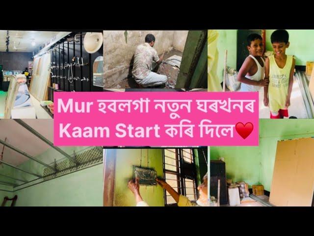 My New Home️বিয়াৰ কাৰণে নতুন ঘৰ বনোৱা Start মোৰ Fianceৰ ঘৰত বিয়াৰ আগত Mur সপোনৰ ঘৰখন দেখিলো️