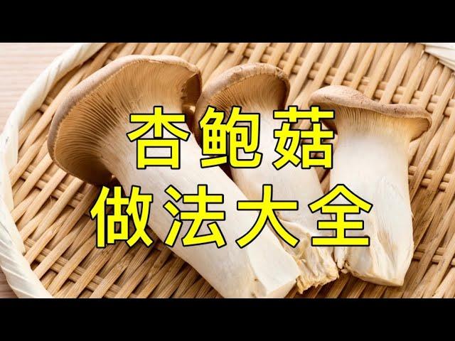 超好吃的杏鲍菇食谱集锦：酱汁杏鲍菇、椒盐杏鲍菇、干煸杏鲍菇  How to cook king oyster mushroom