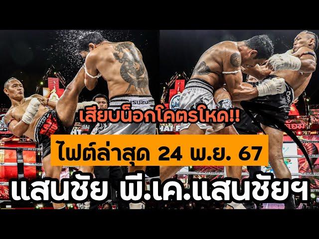 ไฟต์ล่าสุด! #แสนชัย พี.เค.แสนชัย ในวัย 44 ปี "สุดโหด"เตะก้านคอคู่ชกร่วง (พากย์ไทย+อีสาน)