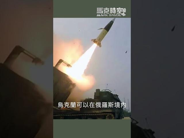 美國放行ATACMS，烏克蘭可攻擊俄境內目標 #俄烏戰爭 #俄烏和談 #俄羅斯 #烏克蘭 #軍事 #馬克時空