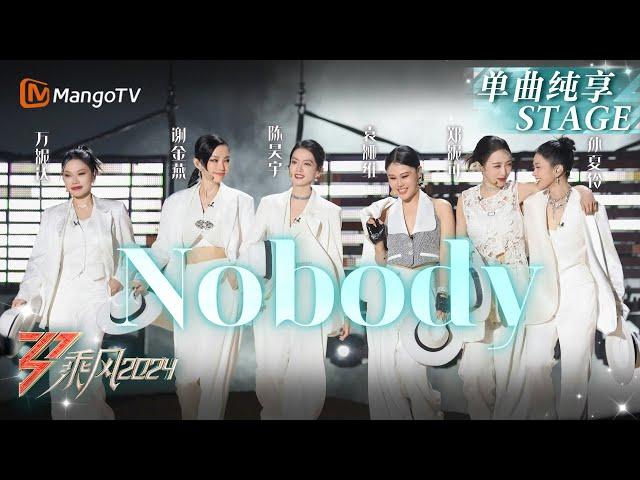 【四公舞台·纯享】《#Nobody 》#陈昊宇 #谢金燕 爵士舞迸发全新魅力 #袁娅维 #Suni #Nicole #万妮达 女团风炸场 ｜Ride The Wind 2024 EP8｜MangoTV