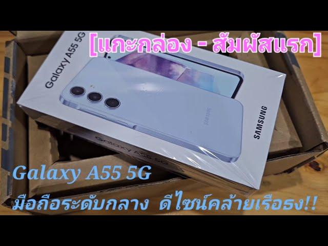 [แกะกล่อง - สัมผัสแรก] Galaxy A55 5G มือถือระดับกลาง ดีไซน์คล้ายเรือธง!!